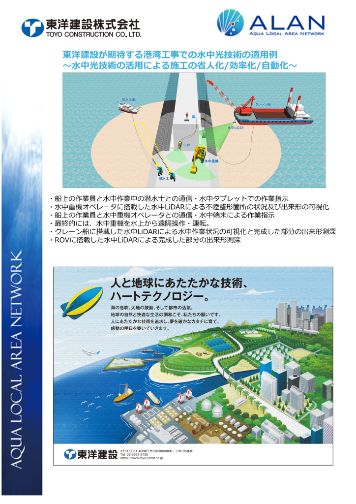 東洋建設が期待する港湾工事での水中光技術の適用例
～水中光技術の活用による施工の省人化/効率化/自動化～